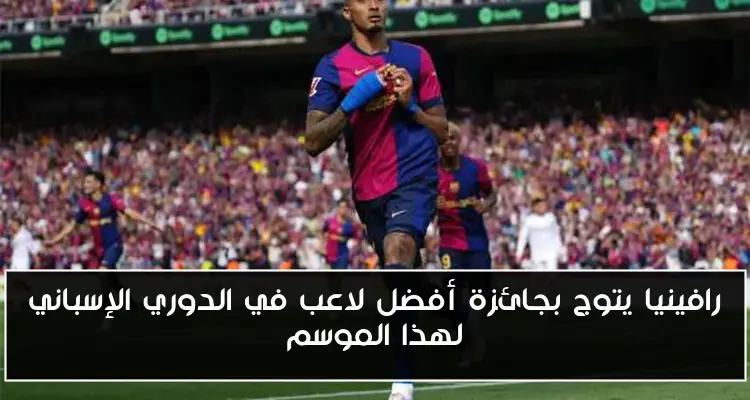 رافينيا يتوج بجائزة أفضل لاعب في الدوري الإسباني لهذا الموسم