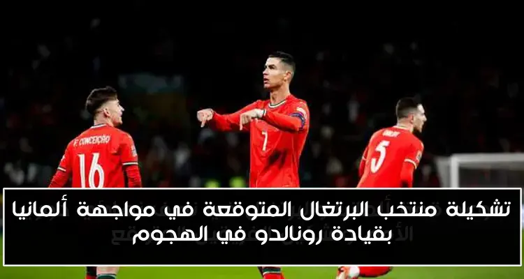 تشكيلة منتخب البرتغال المتوقعة في مواجهة ألمانيا بقيادة رونالدو في الهجوم