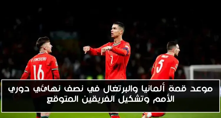موعد قمة ألمانيا والبرتغال في نصف نهائي دوري الأمم وتشكيل الفريقين المتوقع