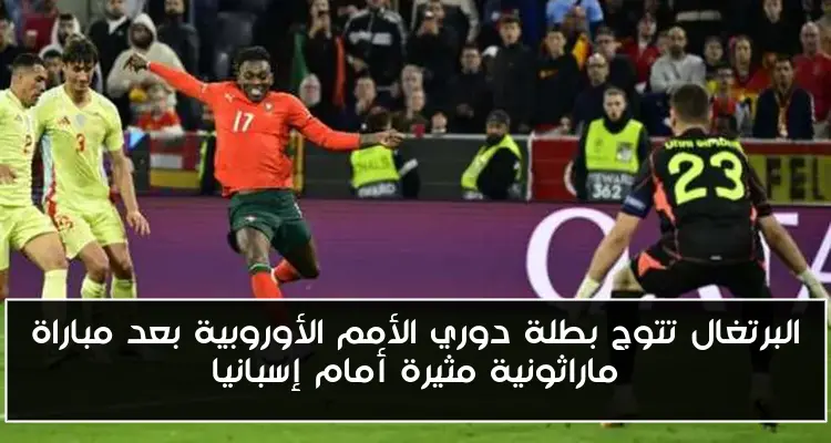 البرتغال تتوج بطلة دوري الأمم الأوروبية بعد مباراة ماراثونية مثيرة أمام إسبانيا