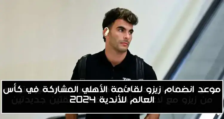 موعد انضمام زيزو لقائمة الأهلي المشاركة في كأس العالم للأندية 2024