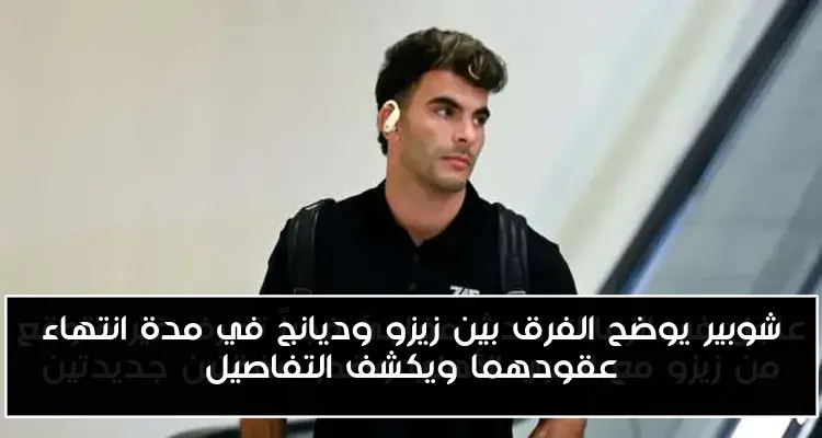 شوبير يوضح الفرق بين زيزو وديانج في مدة انتهاء عقودهما ويكشف التفاصيل