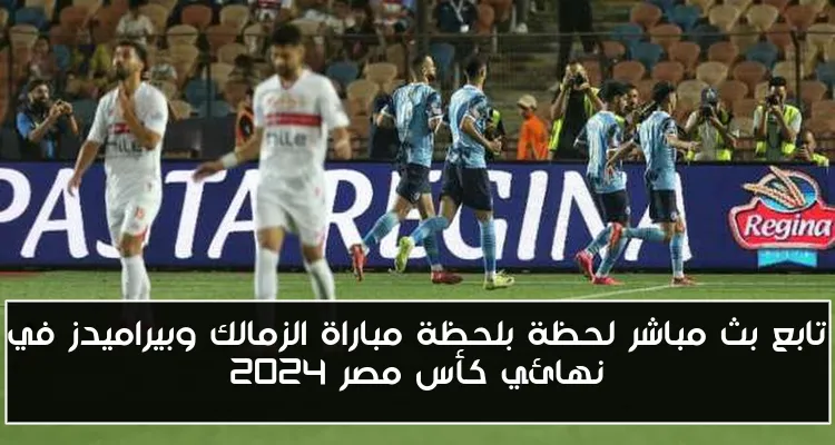 حكام مباراة نهائي كأس مصر بين الزمالك وبيراميدز الكشف الكامل