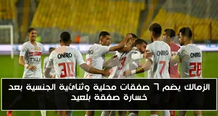 الزمالك يضم 7 صفقات محلية وثنائية الجنسية بعد خسارة صفقة بلعيد