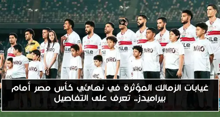 غيابات الزمالك المؤثرة في نهائي كأس مصر أمام بيراميدز.. تعرف على التفاصيل