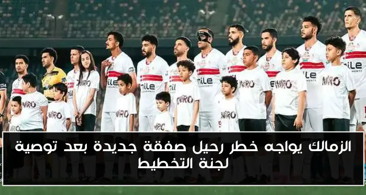 الزمالك يواجه خطر رحيل صفقة جديدة بعد توصية لجنة التخطيط