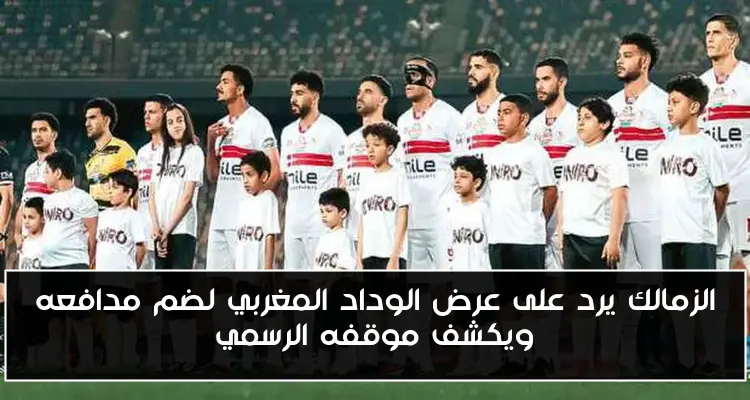 الزمالك يرد على عرض الوداد المغربي لضم مدافعه ويكشف موقفه الرسمي
