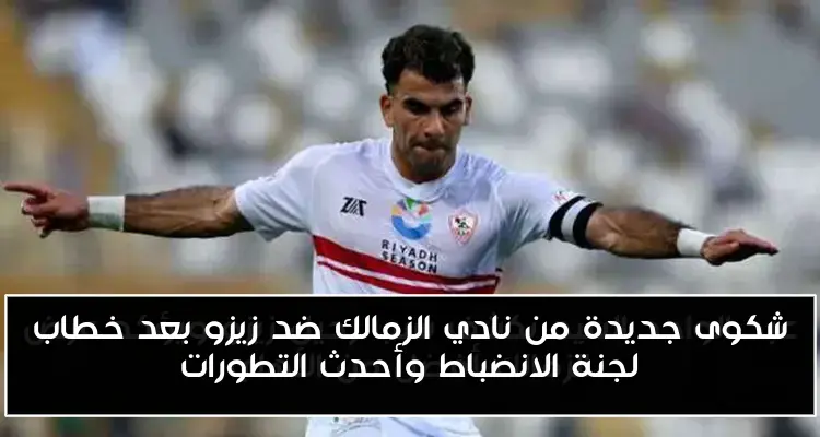 شكوى جديدة من نادي الزمالك ضد زيزو بعد خطاب لجنة الانضباط وأحدث التطورات