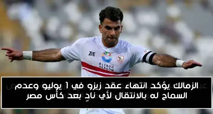 الزمالك يؤكد انتهاء عقد زيزو في 1 يوليو وعدم السماح له بالانتقال لأي نادٍ بعد كأس مصر