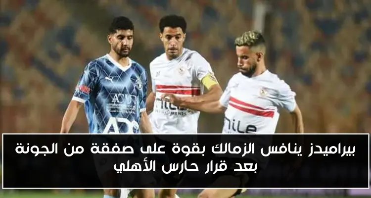 بيراميدز ينافس الزمالك بقوة على صفقة من الجونة بعد قرار حارس الأهلي