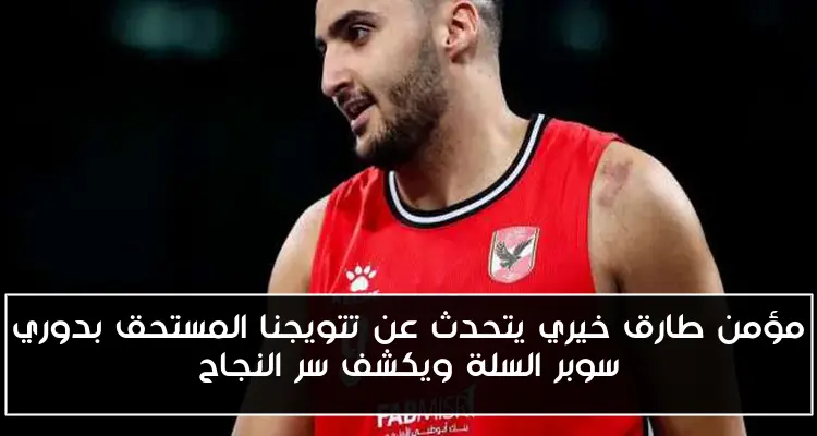 مؤمن طارق خيري يتحدث عن تتويجنا المستحق بدوري سوبر السلة ويكشف سر النجاح