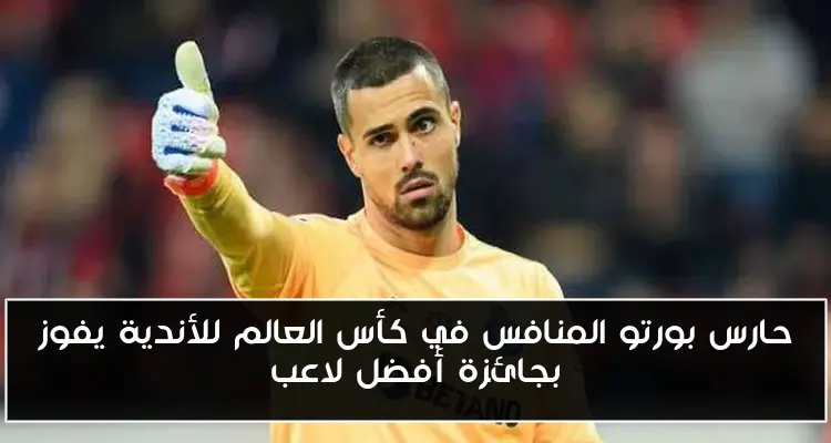 حارس بورتو المنافس في كأس العالم للأندية يفوز بجائزة أفضل لاعب