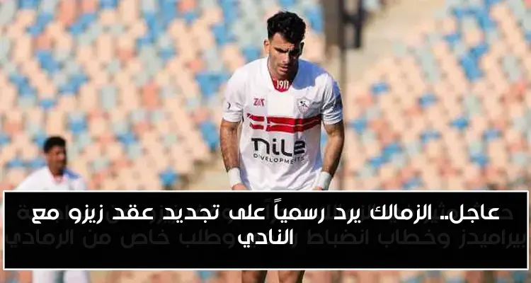 عاجل.. الزمالك يرد رسمياً على تجديد عقد زيزو مع النادي