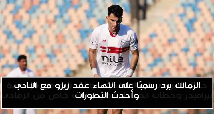 الزمالك يرد رسميًا على انتهاء عقد زيزو مع النادي وأحدث التطورات