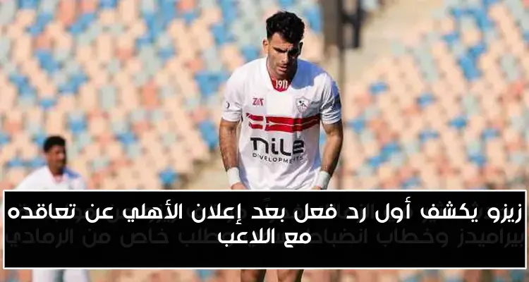 زيزو يكشف أول رد فعل بعد إعلان الأهلي عن تعاقده مع اللاعب