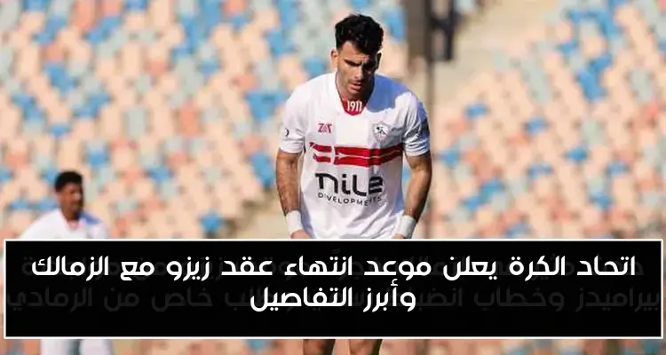 اتحاد الكرة يعلن موعد انتهاء عقد زيزو مع الزمالك وأبرز التفاصيل