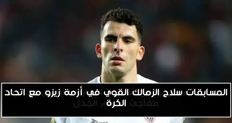 المسابقات سلاح الزمالك القوي في أزمة زيزو مع اتحاد الكرة