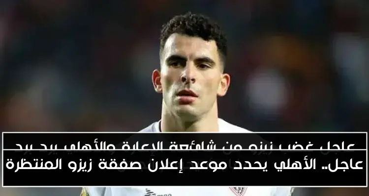 عاجل.. الأهلي يحدد موعد إعلان صفقة زيزو المنتظرة