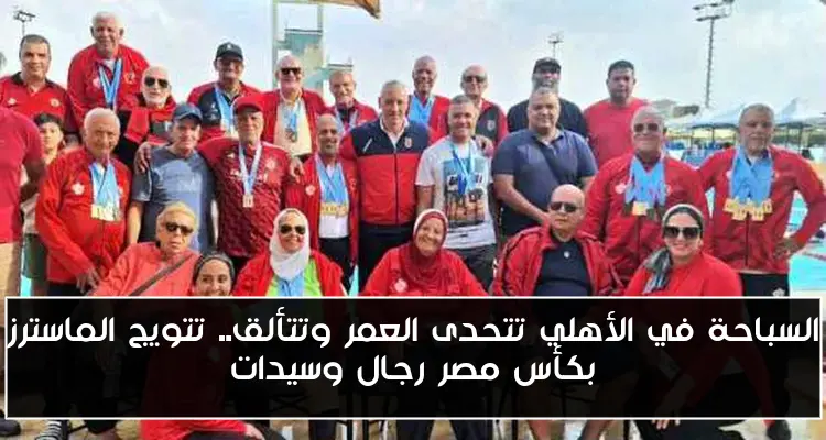 السباحة في الأهلي تتحدى العمر وتتألق.. تتويج الماسترز بكأس مصر رجال وسيدات