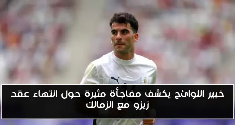 خبير اللوائح يكشف مفاجأة مثيرة حول انتهاء عقد زيزو مع الزمالك
