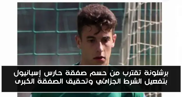 برشلونة تقترب من حسم صفقة حارس إسبانيول بتفعيل الشرط الجزائي وتحقيق الصفقة الكبرى