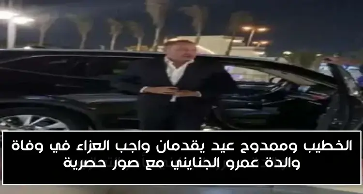 الخطيب وممدوح عيد يقدمان واجب العزاء في وفاة والدة عمرو الجنايني مع صور حصرية