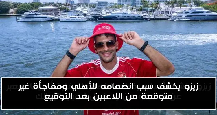 زيزو يكشف سبب انضمامه للأهلي ومفاجأة غير متوقعة من اللاعبين بعد التوقيع