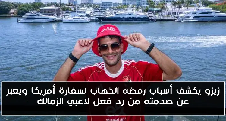زيزو يكشف أسباب رفضه الذهاب لسفارة أمريكا ويعبر عن صدمته من رد فعل لاعبي الزمالك