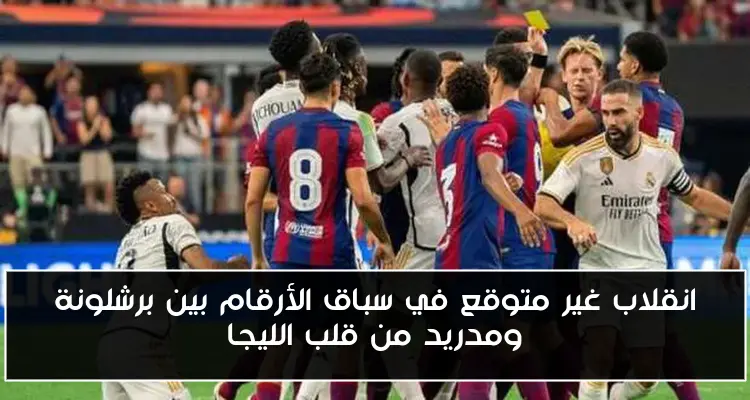 انقلاب غير متوقع في سباق الأرقام بين برشلونة ومدريد من قلب الليجا