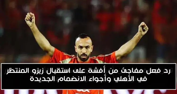 رد فعل مفاجئ من أفشة على استقبال زيزو المنتظر في الأهلي وأجواء الانضمام الجديدة