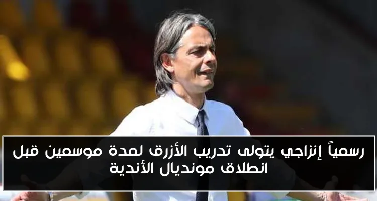 رسمياً إنزاجي يتولى تدريب الأزرق لمدة موسمين قبل انطلاق مونديال الأندية