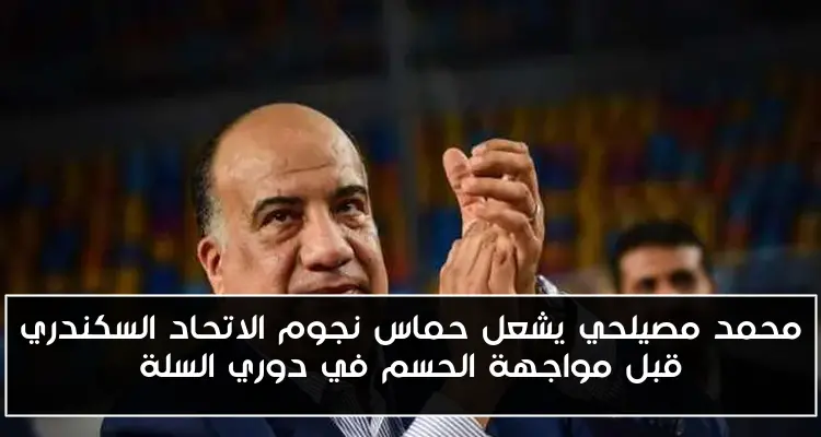 محمد مصيلحي يشعل حماس نجوم الاتحاد السكندري قبل مواجهة الحسم في دوري السلة