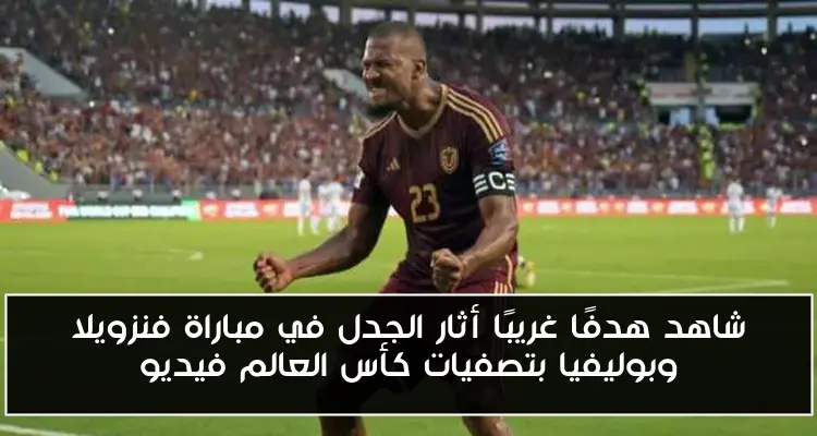 شاهد هدفًا غريبًا أثار الجدل في مباراة فنزويلا وبوليفيا بتصفيات كأس العالم فيديو