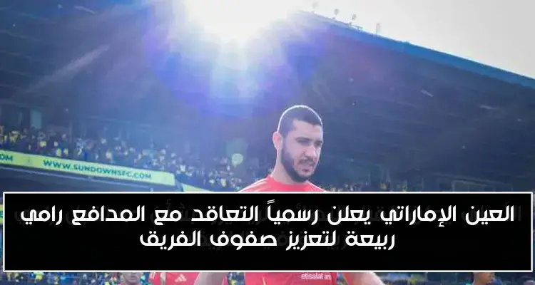 العين الإماراتي يعلن رسمياً التعاقد مع المدافع رامي ربيعة لتعزيز صفوف الفريق