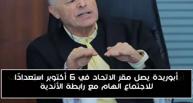 أبوريدة يصل مقر الاتحاد في 6 أكتوبر استعدادًا للاجتماع الهام مع رابطة الأندية