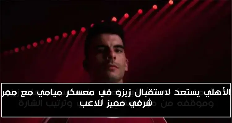الأهلي يستعد لاستقبال زيزو في معسكر ميامي مع ممر شرفي مميز للاعب
