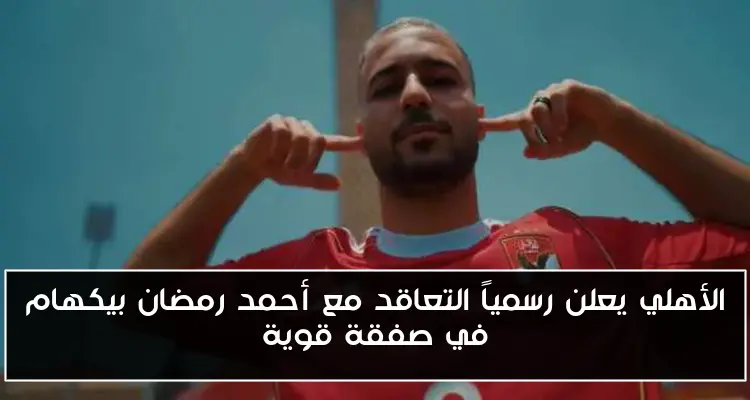 الأهلي يعلن رسمياً التعاقد مع أحمد رمضان بيكهام في صفقة قوية