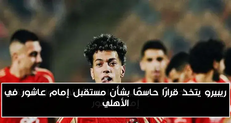 ريبيرو يتخذ قرارًا حاسمًا بشأن مستقبل إمام عاشور في الأهلي