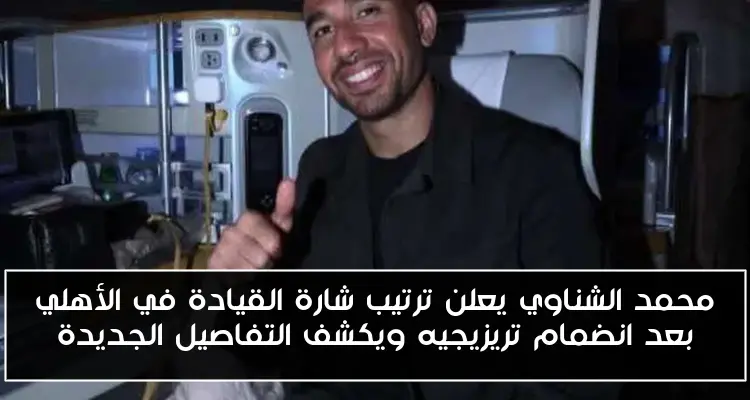 محمد الشناوي يعلن ترتيب شارة القيادة في الأهلي بعد انضمام تريزيجيه ويكشف التفاصيل الجديدة
