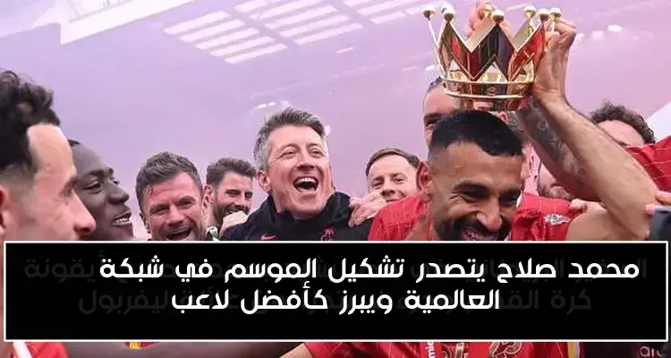 محمد صلاح يتصدر تشكيل الموسم في شبكة ESPN العالمية ويبرز كأفضل لاعب