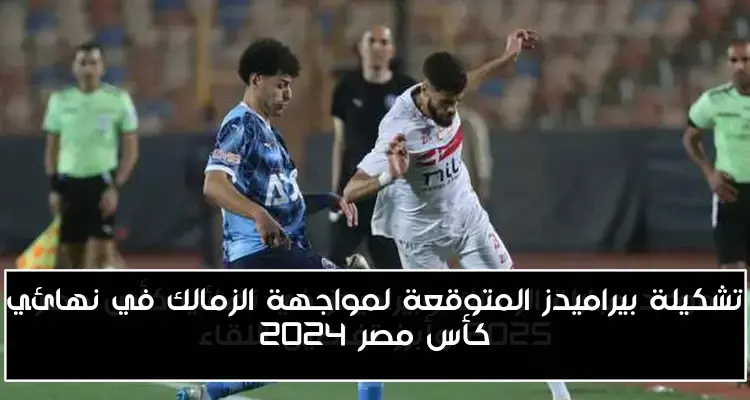 تشكيلة بيراميدز المتوقعة لمواجهة الزمالك في نهائي كأس مصر 2024