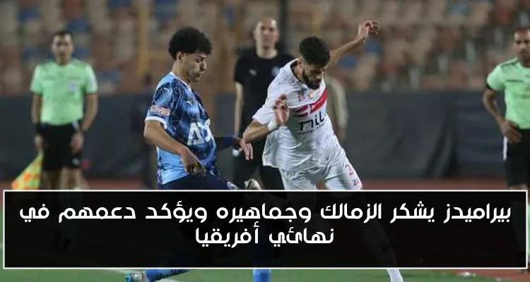 عاجل فتح حجز تذاكر مباراة الزمالك وبيراميدز في نهائي كأس مصر الآن