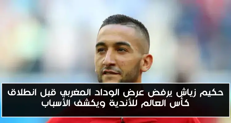 حكيم زياش يرفض عرض الوداد المغربي قبل انطلاق كأس العالم للأندية ويكشف الأسباب