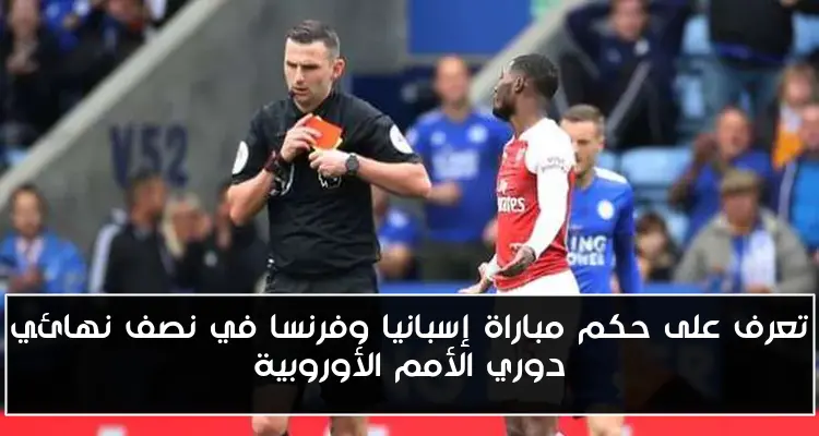 تعرف على حكم مباراة إسبانيا وفرنسا في نصف نهائي دوري الأمم الأوروبية