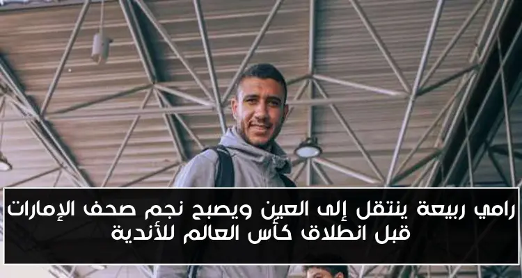 رامي ربيعة ينتقل إلى العين ويصبح نجم صحف الإمارات قبل انطلاق كأس العالم للأندية
