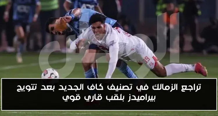 تراجع الزمالك في تصنيف كاف الجديد بعد تتويج بيراميدز بلقب قاري قوي