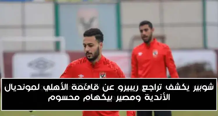 شوبير يكشف تراجع ريبيرو عن قائمة الأهلي لمونديال الأندية ومصير بيكهام محسوم