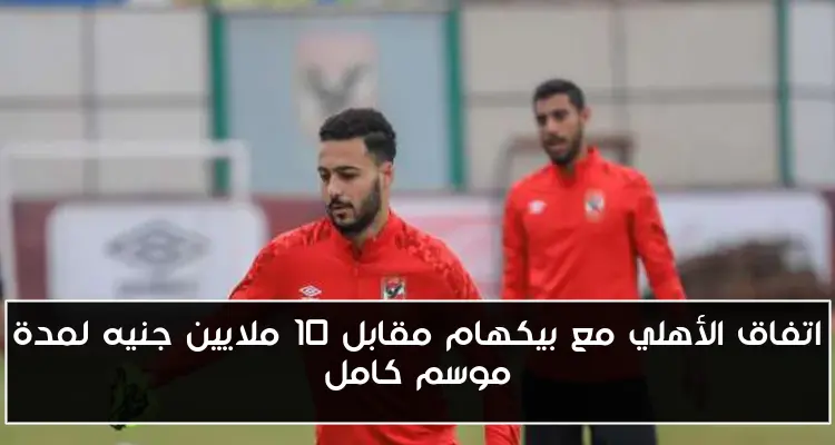 اتفاق الأهلي مع بيكهام مقابل 10 ملايين جنيه لمدة موسم كامل
