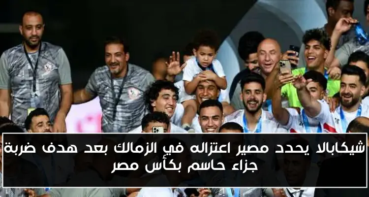 شيكابالا يحدد مصير اعتزاله في الزمالك بعد هدف ضربة جزاء حاسم بكأس مصر