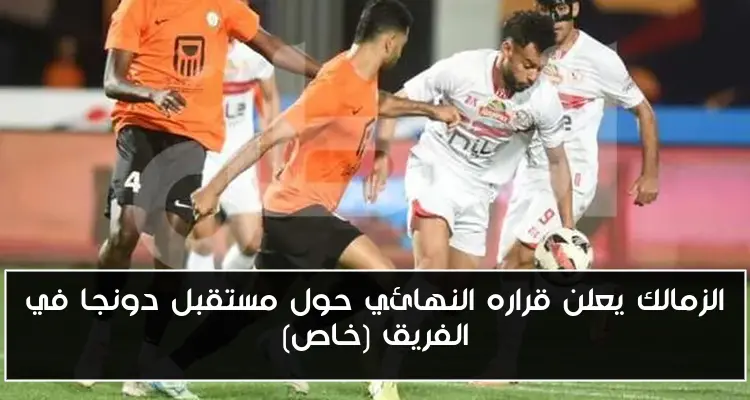 الزمالك يعلن قراره النهائي حول مستقبل دونجا في الفريق (خاص)